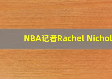 NBA记者Rachel Nichols